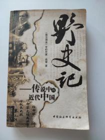野史记：传说中的近代中国
