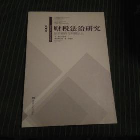 财税法治研究 : 法治政府与财税法治