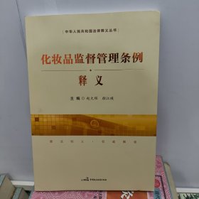 化妆品监督管理条例释义