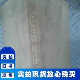 一千年·時(shí)間和距離:吳永平作品集:Portfolio of Wu Yongping