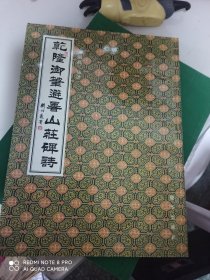 乾隆御笔避暑山庄碑诗……（库存本图书，有30多本，批发可以优惠。）