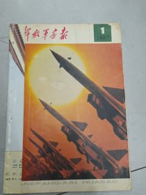 解放军画报 1983 1(特大号)