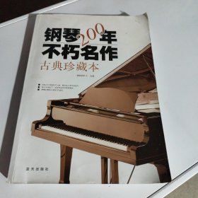 钢琴200年不朽名作：古典珍藏版