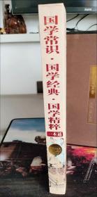 国学常识、国学经典、国学精粹一本通（超值白金版）