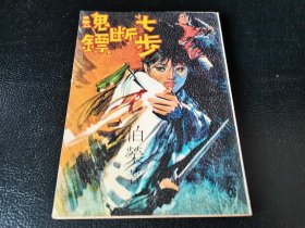 60年代旧版武侠小说《七步断魂镖》全一册，伯荣著，大武林版本，武林出版社1968年。