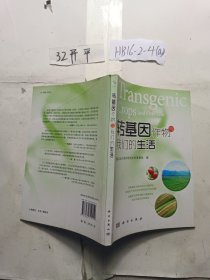 转基因作物与我们的生活