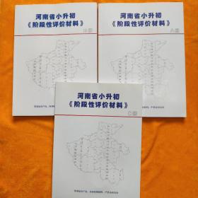 河南省小升初阶段性评价材料  A，B，C册（3册合售）