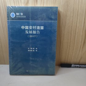中国支付清算发展报告（2017）