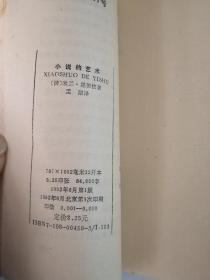 文化生活译丛：小说的艺术 作者: 米兰，昆德拉 出版社: 生活读新知三联书店