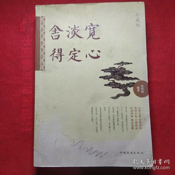 宽心 淡定 舍得（珍藏版）