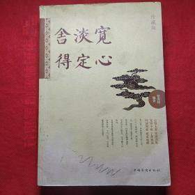 宽心 淡定 舍得（珍藏版）