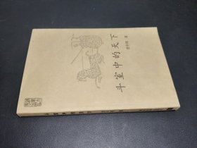 斗室中的天下