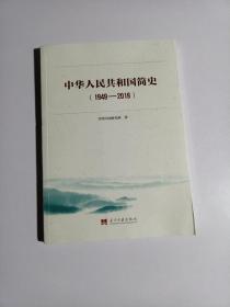 中华人民共和国简史（1949—2019）中宣部2019年主题出版重点出版物《新中国70年》的简明读本（未拆封）