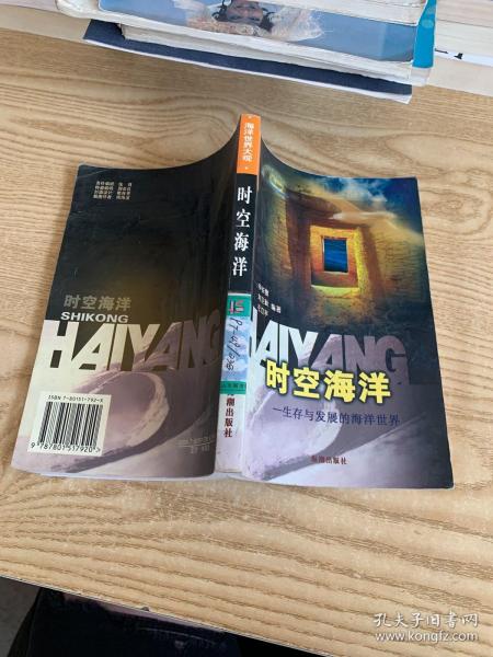 时空海洋：生存与发展的海洋世界