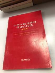 中华人民共和国劳动合同法（注释本）