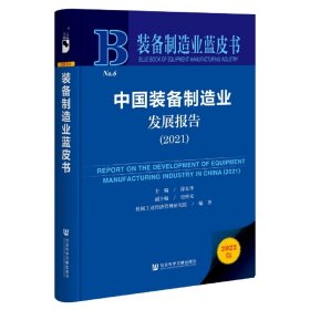 装备制造业蓝皮书：中国装备制造业发展报告（2021）