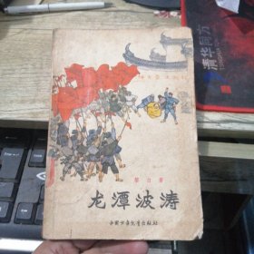 龙潭波涛（贺友直插图本 1979年版）