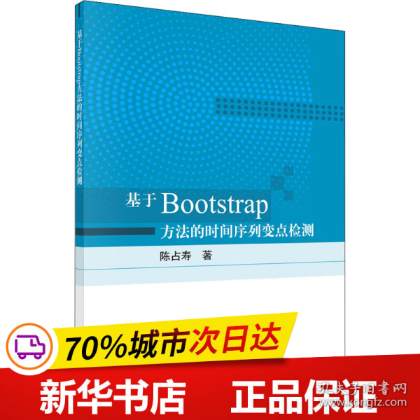 基于Bootstrap方法的时间序列变点检测