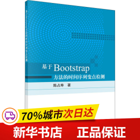 基于Bootstrap方法的时间序列变点检测