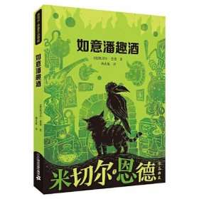 正版  如意潘趣酒 米切尔·恩德作品典藏  米切尔·恩德 9787556810369