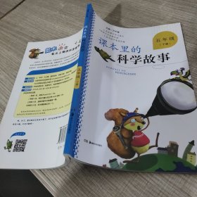 课本里的科学故事. 五年级下册