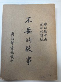 《不安的故事》 康德拉作品 民国商务版 缺版权页