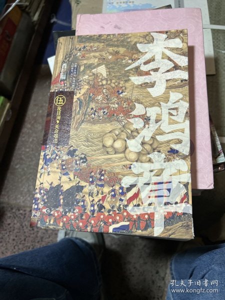 李鸿章：全五册（肖仁福十年心血打造历史小说鸿篇巨作。名家手笔，非同一般！历史大家唐浩明强烈推荐阅读！名家王跃文、阎真联袂推荐！）