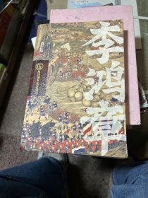 李鸿章：全五册（肖仁福十年心血打造历史小说鸿篇巨作。名家手笔，非同一般！历史大家唐浩明强烈推荐阅读！名家王跃文、阎真联袂推荐！）