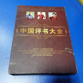 中国评书大全   国语发音中文字幕   17DISC  DVD