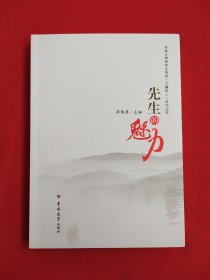 先生的魅力