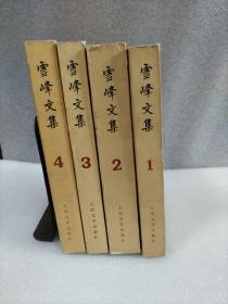 雪峰文集 1-4册