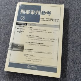 刑事审判参考6（总第35集）