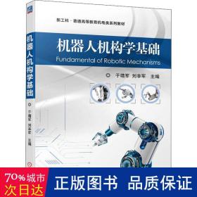 机器人机构学基础 大中专理科计算机 于靖军 刘辛军