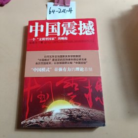 中国震撼：一个“文明型国家”的崛起