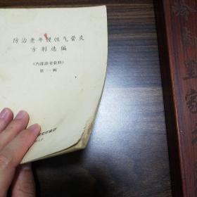 **防治老年慢性气管炎方.中草药.制法用法.单方，验方，秘方，偏方E1340