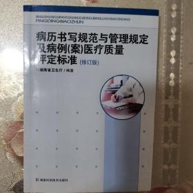 病历书写规范与管理规定及病例（案）医疗质量评定标准（修订版）