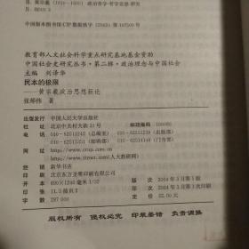 民本的极限：中国社会史研究丛书·第二辑·政治理念与中国社会