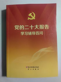 党的二十大报告学习辅导百问