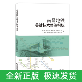 南昌地铁关键技术经济指标分析