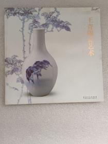 王青陶瓷艺术 【2013年1版1印】