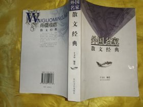 外国名家散文经典