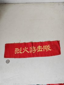 文革山西原平范亭中学烈火游击队红袖章