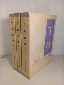 丁玲选集 全三卷(1984年)