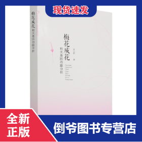 梅花成花相關(guān)基因功能分析 9787507434095