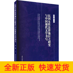 民国女性法律地位之嬗变与中国现代文学书写