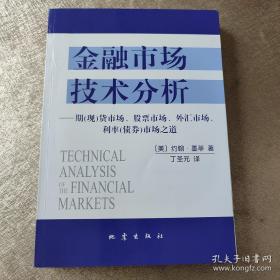 金融市场技术分析：期（现）货市场、股票市场、外汇市场、利率（债券）市场之道