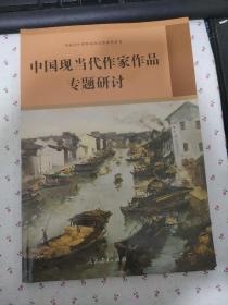 高中课程标准选修课程用书中国现当代作家作品专题研讨