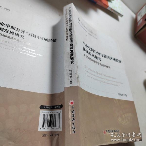 西南民族大学华风经济学丛书：产业空间分异与我国区域经济协调发展研究