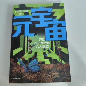 元宇宙：开启未来世界的六大趋势，火大教育校长于佳宁全新力作，吴忠泽、朱嘉明、吴声、管清友等26位大咖推荐