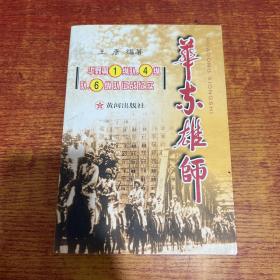 华东雄师:华野第1纵队、4纵队、6纵队征战纪实